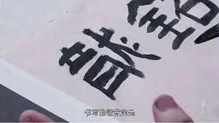 4汉隶字形结构的对比  《礼器碑》《好大王》《石门颂》