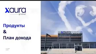 &ldquo;Все о XAURA Global за 30 минут: Продукция, Возможности и Маркетинг-План!&rdquo;