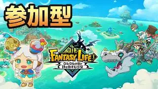 参加型【#ファンタジーライフi グルグルの竜と時をぬすむ少女】　#あすかいあすか