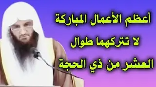 أعظم الأعمال المباركة لا تتركهما طوال العشر الأوائل من ذي الحجة //الشيخ عبدالرزاق البدر