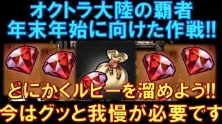 【オクトラ大陸の覇者】年末年始に向けた大作戦！今はグッと我慢して、とにかくルビーを溜めていこう！具体的な理由を解説します！