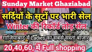 Sunday Market Shopping | Winter Suits Ki महासेल | गाजियाबाद का रविवार बाजार | Ladie wholesale market