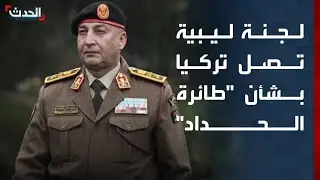 وصول لجنة ليبية لتركيا للمشاركة في التحقيق بحادث تحطم 