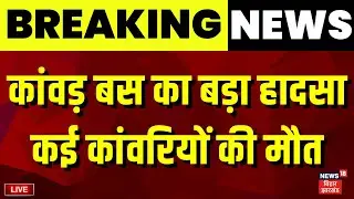 Breaking News : Jharkhand में बड़ा हादसा, कई कांवरियों की मौत | Deoghar Kanwar Bus Accident | News18