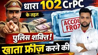 धारा_102_CrPC_के_तहत_खाता_फ्रीज_करने_की_पुलिस_शक्ति#fznlawyer 
