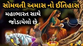 સોમવતી અમાસ નો મહિમા & ઈતિહાસ Somavati Amas Ni Varta Gujarati Ma
