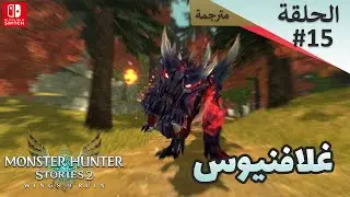 Monster Hunter Stories 2 Wings of Ruin Gameplay Walkthrough (Nintendo Switch) Part 15- تختيمة كاملة