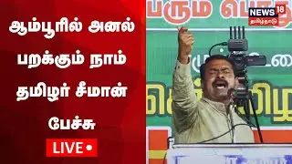 🔴LIVE: Seeman Speech In Ambur | ஆம்பூரில் அனல் பறக்கும் நாம் தமிழர் சீமான் பேச்சு | Tamil News