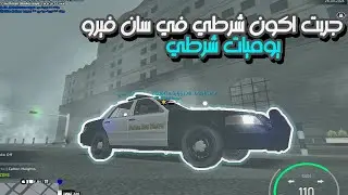 يوميات شرطي في مدينه سان فيرو | وناسه تايم - Wnash Time