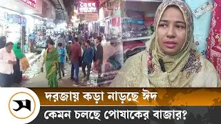 ফেনীতে শেষ মুহুর্তে জমে উঠেছে ঈদ বাজার | Eid | Feni | Samakal News