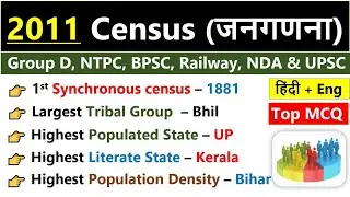 2011 Census | जनगणना 2011 | Most Important Questions Of Census 2011 | Census 2011 MCQs | Census Gk |