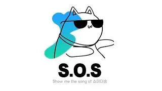 [쇼미더송🎵]제3회 S.O.S(Show me the song of 쇼미더송)