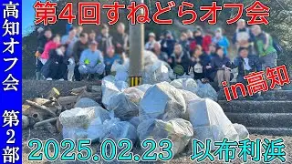 【第2部】第4回すねどらオフ会in高知　ダイジェスト2025.2.23以布利浜の大清掃大会　四国八十八ヵ所歩き遍路