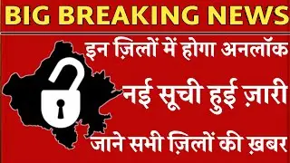 rajasthan kitane jilon men unlock/ kahan kahan hoga unlock in rajasthan/ jaipur,udaypur unlock kab