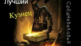 Лучший Кузнец Средневековья