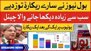 BOL Channel Breaks All Records | Most Watching Channel In Pakistan | Breaking News