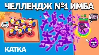 ЧЕЛЛЕНДЖ №1 ИМБА | КАТКА | BRAWL STARS