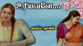 உரியவளே ll Tamil family novel ll Tamil audio stories ll Tamil audio family stories