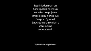Rethink блокировка рекламы на смартфоне+полезные  бонусы Браузер на chromium с установкой дополнений