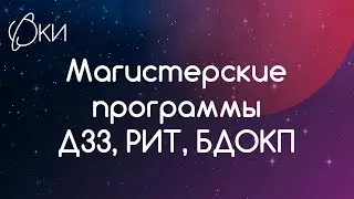 Встреча с представителями магистерских программ ДЗЗ, РИТ, БДОКП - 03.08.2021 - ФКИ МГУ