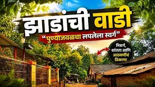 Pune Near Best Village | Zadachi Wadi | Paayawata
