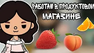 &bull;|24 часа работаю в продуктовом магазине&bull;|✨ Челлендж ✨//🙈Toca Boca life//Тока Бока лайф///Ri Toca 💕