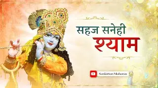 Sahaj Sanehi Shyam Hamaro | Prem Ras Madira | Sankirtan Maharas