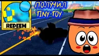 😏ПОЛУЧИЛ TINY TOY В JAILBREAK!