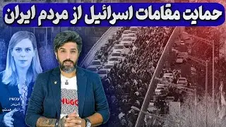 حمایت مقامات اسرائیل از تظاهرات و درخواست خبرنگار اسرائیلی از نتانیاهو برای کمک به معترضان