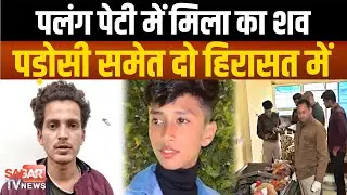 MP में 12 साल के अली का श व पलंग पेटी में मिला, म र्ड र में पड़ोसी समेत दो हिरासत में |SAGAR TV NEWS