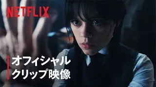 ウェンズデー・アダムスvsハンド『ウェンズデー』クリップ映像 - Netflix