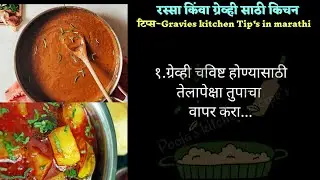 ग्रेव्ही किंवा रस्सा साठी खास किचन टिप्स .. Gravies kitchen tip's in marathi #kitchentips #Gravies