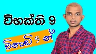 විභක්ති 9, විනාඩි 5 න් #sachin#online#sinhala#anuman