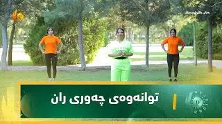 توانەوەی چەوری ران
