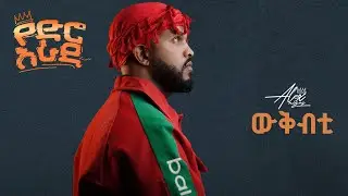 Alex Nigus - Wekbti | ውቅብቲ - New Ethiopian Music 2025 (Lyrics Video)