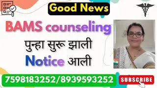 BAMS counseling पुन्हा सुरू झाली | Notice आली