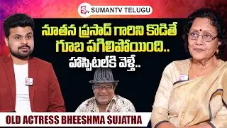 Senior Actress Bheeshma Sujatha About Nutan Prasad And Chiranjeevi | Roshan Interviews