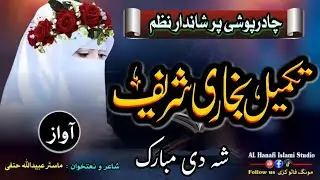 Khatm E Bukhari Nazam || New Chadar Poshi Nazam || New Banat Chadar Poshi Nazam | Ubaid Ullah Hanafi