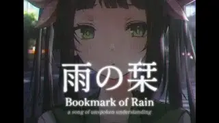 Ame no shiori - ヤなことそっとミュート　/ cover by lila maria