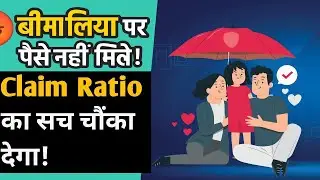 बीमा लिया पर पैसा नहीं मिला? 😡 Claim Paid Ratio का सच कर देगा हैरान! 📉💰🔍