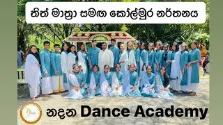 ⚜️නදන අභිෂේක - 2024⚜️ තිත් මාත්‍රා සහ කෝල්මුර නර්තනය #kandyandance #udarata #medirigiriya