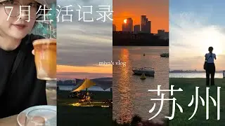 苏州生活VLOG🌇 30岁中女的苏州生活记录👐 /独墅湖一棵树营地追日落/在风景很好的餐厅吃brunch/好喝的精酿餐厅｜我是miya