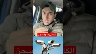 رد بالك! كاميرا المراقبة تقدر تدخلك للسجن في المغرب 😱 (قوانين 2026)