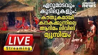 കേരളീയത്തിൽ കൗതുകമായി കനകക്കുന്നിലെ ആദിമം ലിവിങ് മ്യൂസിയം | Keraleeyam 2023 | Asianet News Live