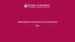 Korea Cosmetics &ndash; Еженедельный розыгрыш 10.12.2018