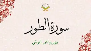 سورة الطور   القارئ أحمد الحواشي 1080p