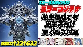 【メガニケ】HARD32-33ミラーコンテナを簡単構成で出来るだけシンプルな攻略で徹底解説！【勝利の女神ニケ】