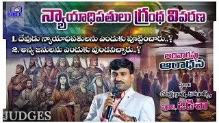 న్యాయాధిపతుల గ్రంథ వివరణ  పార్ట్-2 || Sunday Worship ||Book of Judges ||Bro.DanielKumar