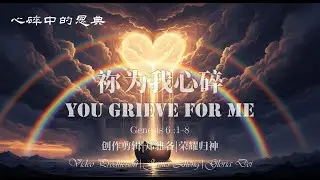 【方舟系列】《祢为我心碎》：审判中被低估的爱 | 在洪水泛滥时，上帝竟在心碎？