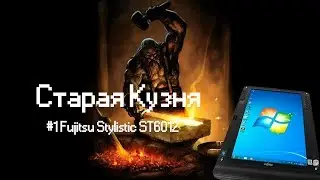 Обзор Fujitsu Stylistic ST6012 [Старая Кузня]